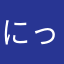 にっこにっこごりら