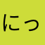 にっこりたん