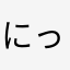にっこり姫