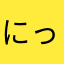 にっこり :-)