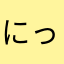 にっこニッコウ