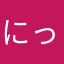 にっこベータ