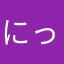 にっこーん