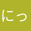 にっしっっ