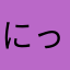 にっしゃまん294104