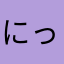 にっしんさしおうぎ