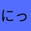 にっしナッキーな
