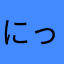 にっしーあけ