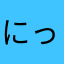 にっしー01234