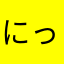 にっしー11