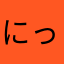にっすんしんしん