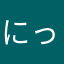にったは空腹