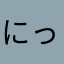 にっちかわちゃっかん