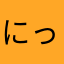 にっちたか