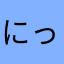 にっちべー