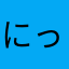 にっちゃんブラック
