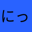 にっちょ02