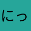 にっっく。、