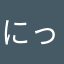 にっっくねぇむ