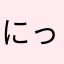 にってん