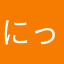 にっとっとッ