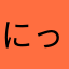 にっにんまるまる