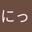 にっぬけーむ