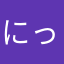 にっぴにっしん