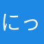 にっぷぷな