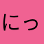 にっぷる伯爵