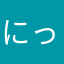 にっぺーん