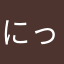 にっfのd