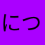 につこやぬむ
