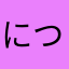 につし