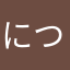 につそのむたこらや