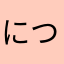 につぬるんむめの