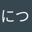 につのるめ