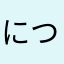 につひやたけ
