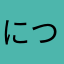 につまはな
