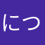 につろのつのとと