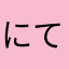 にてそまふ
