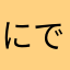 にでびい