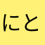 にとてぃん