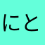 にとよん