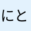 にとりんもどき