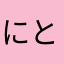にとろぐりせ