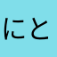 にとろとるえん