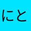 にとろんぷらす