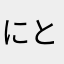 にとリン