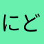 にどきんぐ　